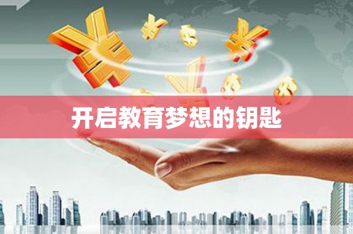 阳高开启教育梦想的钥匙