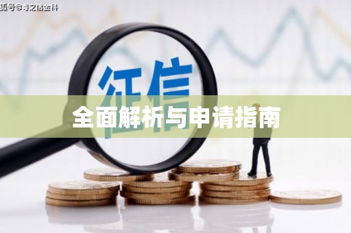 阳高全面解析与申请指南