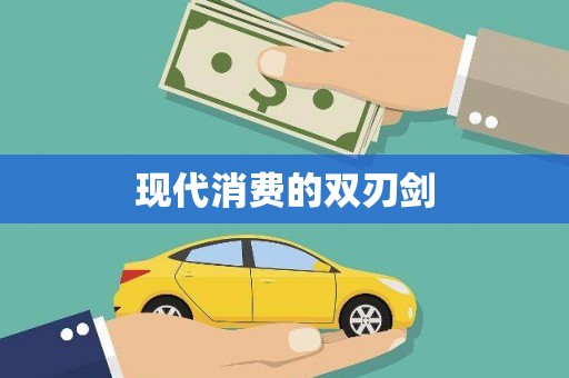 阳高现代消费的双刃剑