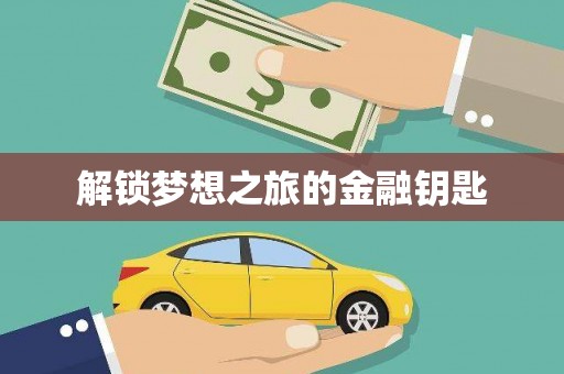 阳高解锁梦想之旅的金融钥匙