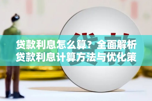 阳高贷款利息怎么算？全面解析贷款利息计算方法与优化策略
