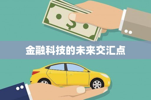 阳高金融科技的未来交汇点