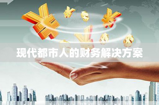 阳高现代都市人的财务解决方案
