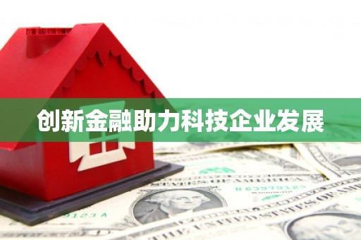 阳高创新金融助力科技企业发展