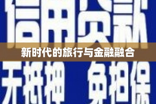 阳高新时代的旅行与金融融合