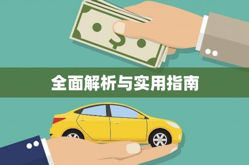 阳高全面解析与实用指南