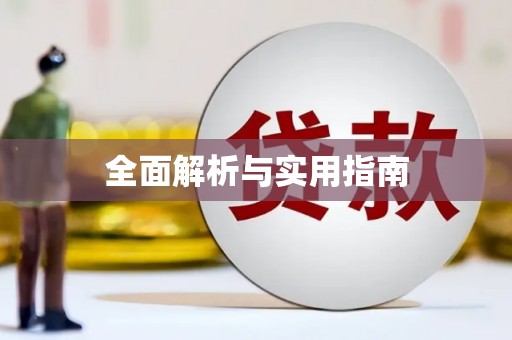阳高全面解析与实用指南