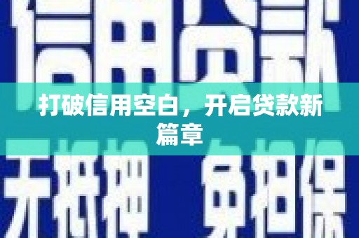 阳高打破信用空白，开启贷款新篇章