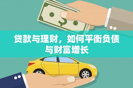阳高贷款与理财，如何平衡负债与财富增长