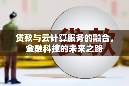 阳高贷款与云计算服务的融合，金融科技的未来之路