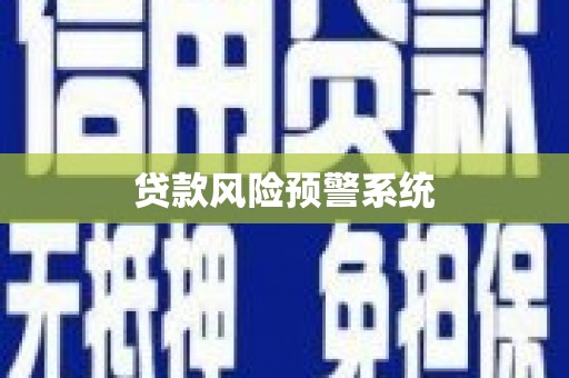 阳高贷款风险预警系统
