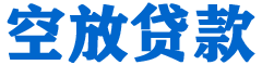 阳高贷款_快速便捷的本地贷款服务_低利率高额度_专业贷款服务平台